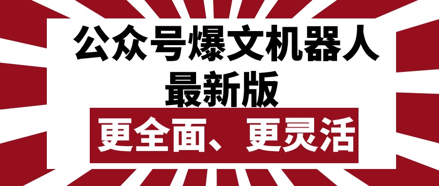 （10221期）公众号流量主爆文机器人最新版，批量创作发布，功能更全面更灵活-轻创淘金网