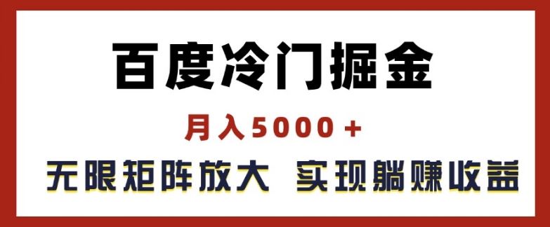 百度冷门掘金，月入5000+，无限矩阵放大，实现管道躺赚收益【揭秘】-轻创淘金网