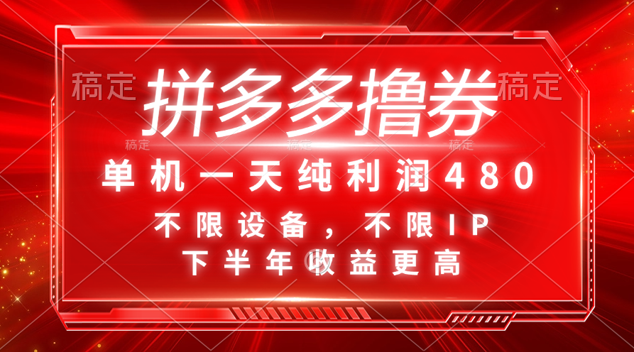 （11597期）拼多多撸券，单机一天纯利润480，下半年收益更高，不限设备，不限IP。-轻创淘金网