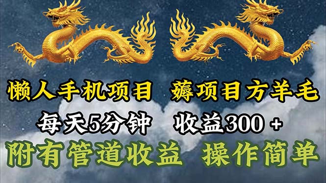 （11600期）懒人手机项目，每天5分钟，每天收益300+，多种方式可扩大收益！-轻创淘金网