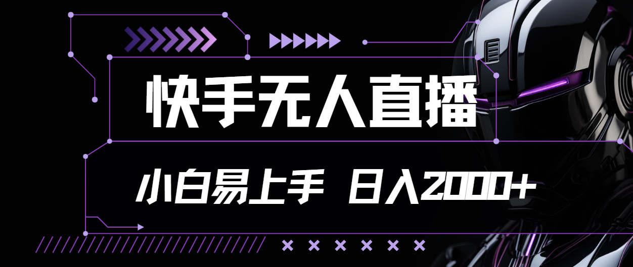 （11603期）快手无人直播，小白易上手，轻轻松松日入2000+-轻创淘金网