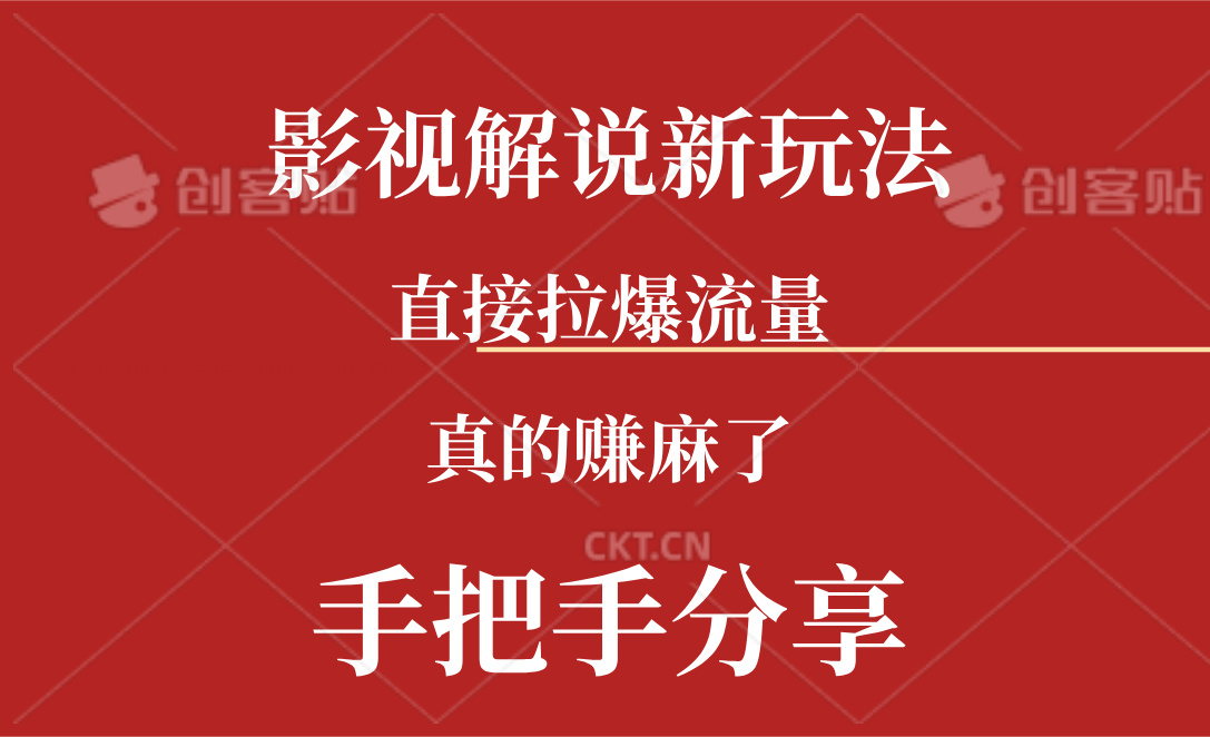 （11602期）新玩法AI批量生成说唱影视解说视频，一天生成上百条，真的赚麻了-轻创淘金网