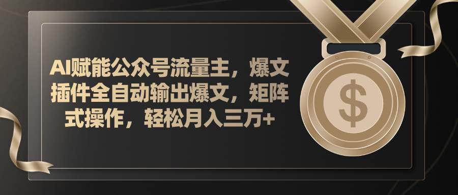 （11604期）AI赋能公众号流量主，插件输出爆文，矩阵式操作，轻松月入三万+-轻创淘金网