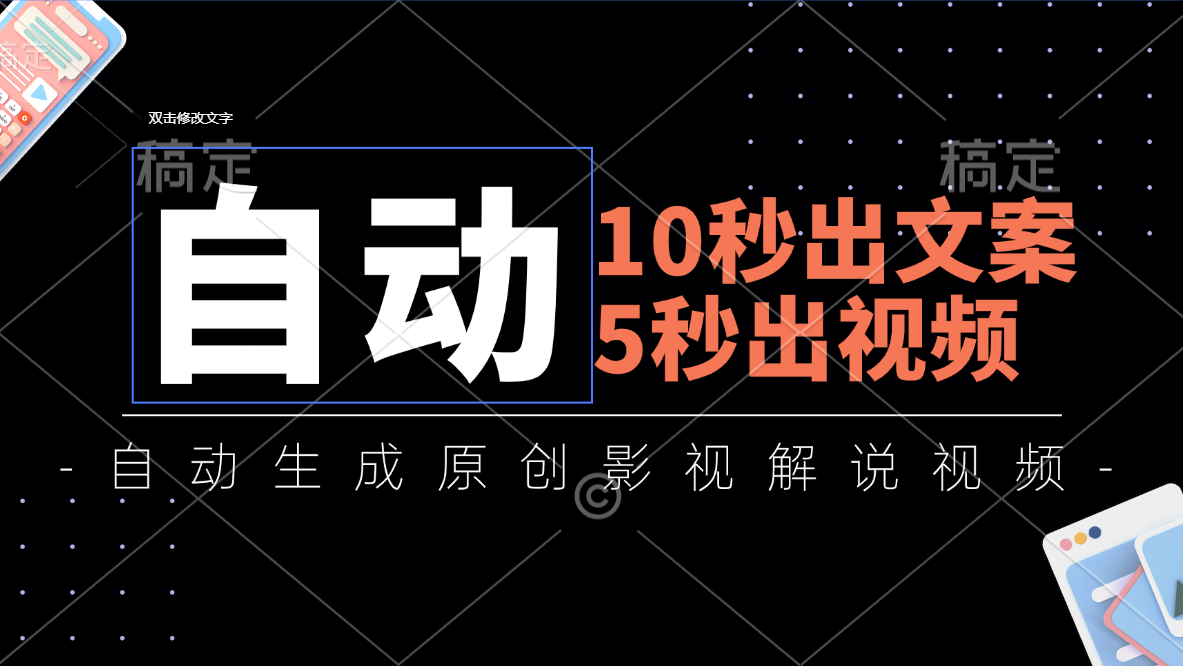 （11633期）10秒出文案，5秒出视频，全自动生成原创影视解说视频-轻创淘金网