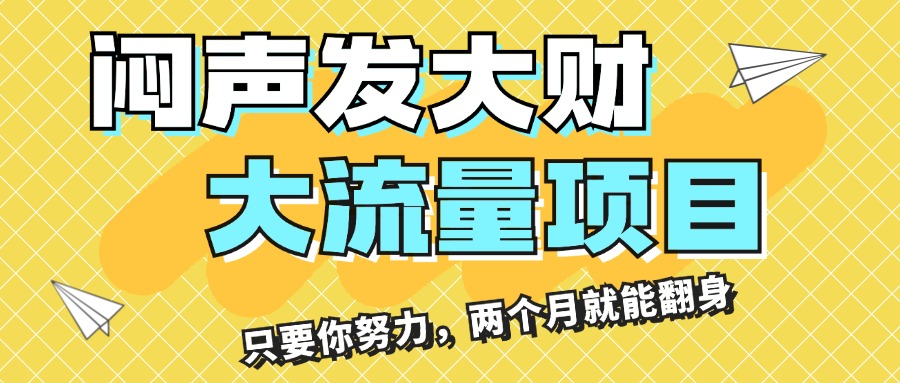 （11688期）闷声发大财，大流量项目，月收益过3万，只要你努力，两个月就能翻身-轻创淘金网