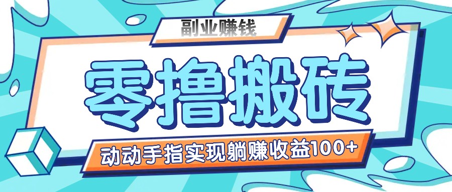 零撸搬砖项目，只需动动手指转发，实现躺赚收益100+，适合新手操作-轻创淘金网