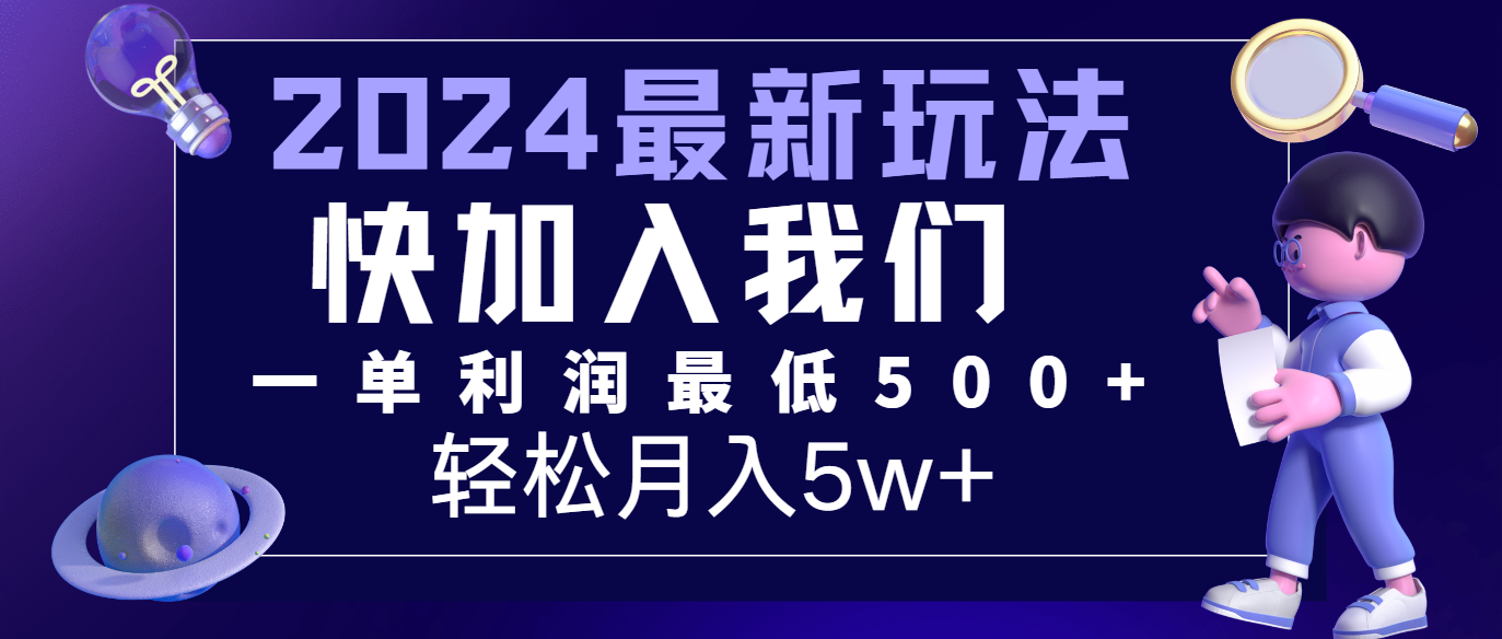 2024最新的项目小红书咸鱼暴力引流，简单无脑操作，每单利润最少500+，轻松月入5万+-轻创淘金网