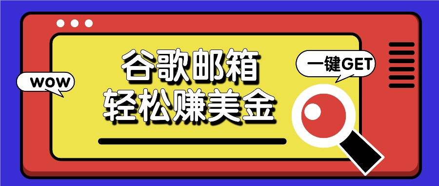 利用谷歌邮箱，只需简单点击广告邮件即可轻松赚美金，日收益50+-轻创淘金网