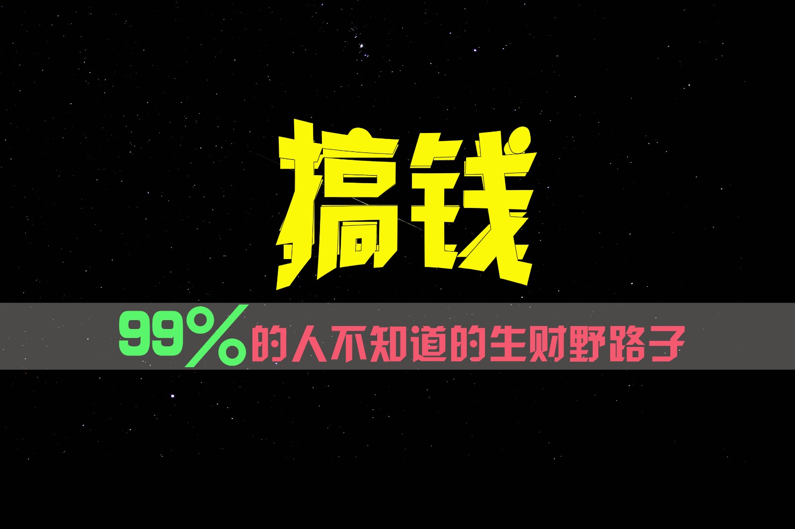 99%的人不知道的生财野路子，只掌握在少数人手里！-轻创淘金网