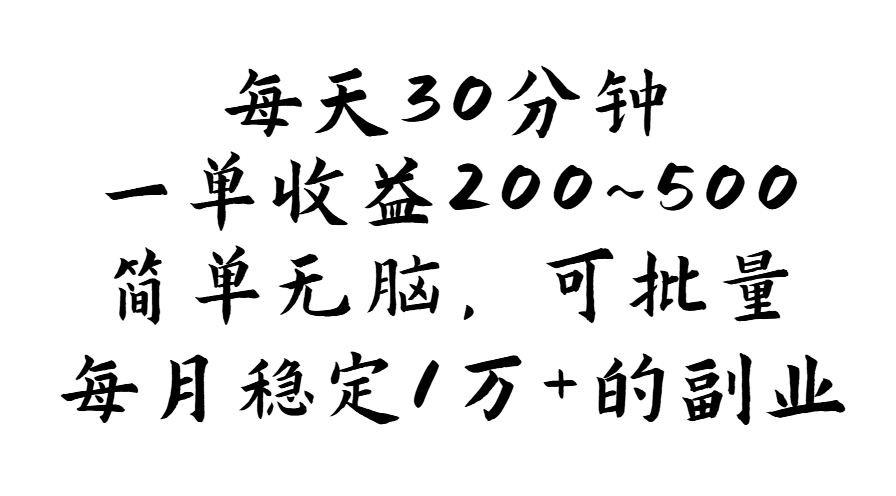 （11764期）每天30分钟，一单收益200~500，简单无脑，可批量放大，每月稳定1万+的…-轻创淘金网