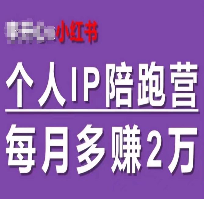 小红书个人IP陪跑营，60天拥有自动转化成交的双渠道个人IP，每月多赚2w-轻创淘金网