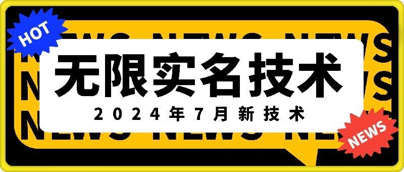 无限实名技术(2024年7月新技术)，最新技术最新口子，外面收费888-3688的技术-轻创淘金网