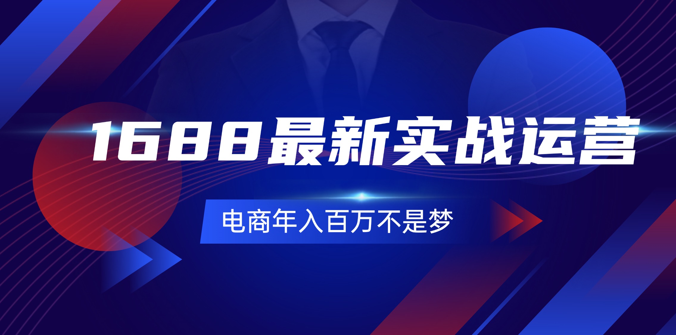 （11857期）1688最新实战运营  0基础学会1688实战运营，电商年入百万不是梦-131节-轻创淘金网