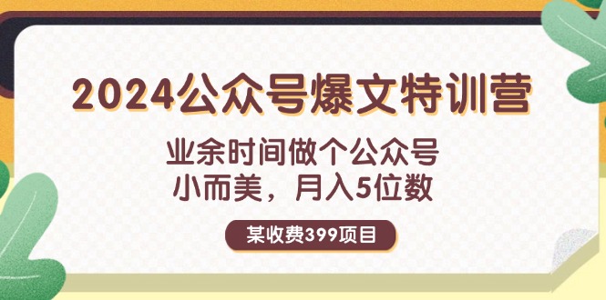 （11893期）某收费399元-2024公众号爆文特训营：业余时间做个公众号 小而美 月入5位数-轻创淘金网