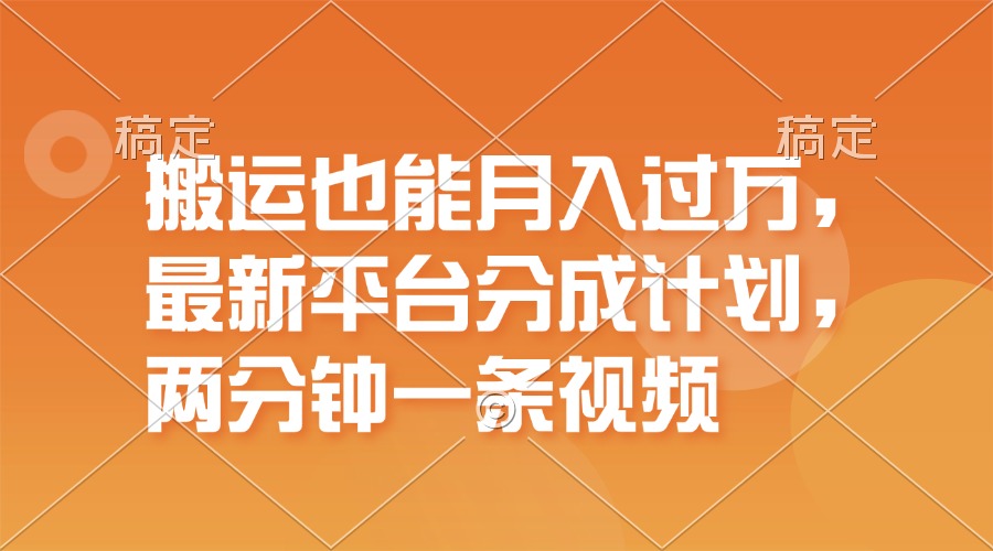 （11874期）搬运也能月入过万，最新平台分成计划，一万播放一百米，一分钟一个作品-轻创淘金网