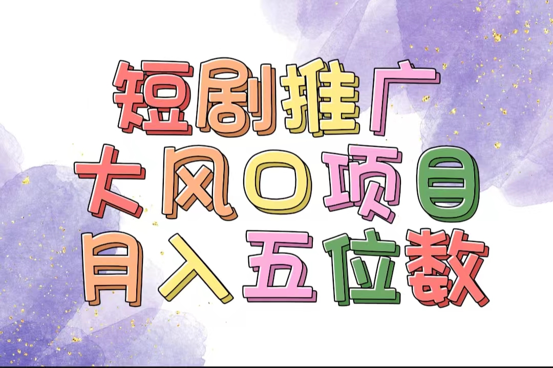 （11879期）拥有睡眠收益的短剧推广大风口项目，十分钟学会，多赛道选择，月入五位数-轻创淘金网