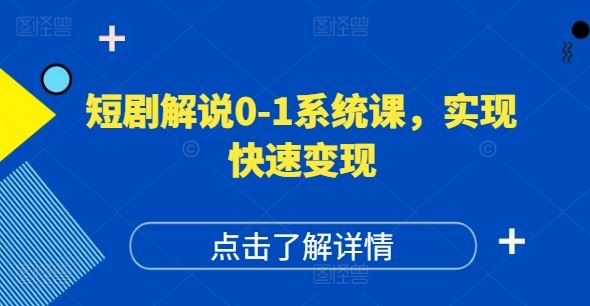 短剧解说0-1系统课，如何做正确的账号运营，打造高权重高播放量的短剧账号，实现快速变现-轻创淘金网