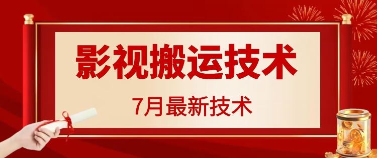 7月29日最新影视搬运技术，各种破百万播放-轻创淘金网