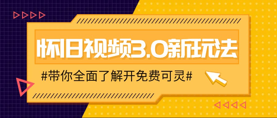 怀旧视频3.0新玩法，穿越时空怀旧视频，三分钟传授变现诀窍【附免费可灵】-轻创淘金网