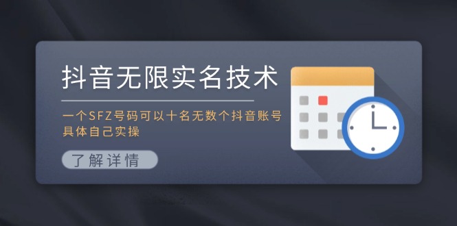 抖音无限实名技术：一个SFZ号码可以十名无数个抖音账号，具体自己实操-轻创淘金网