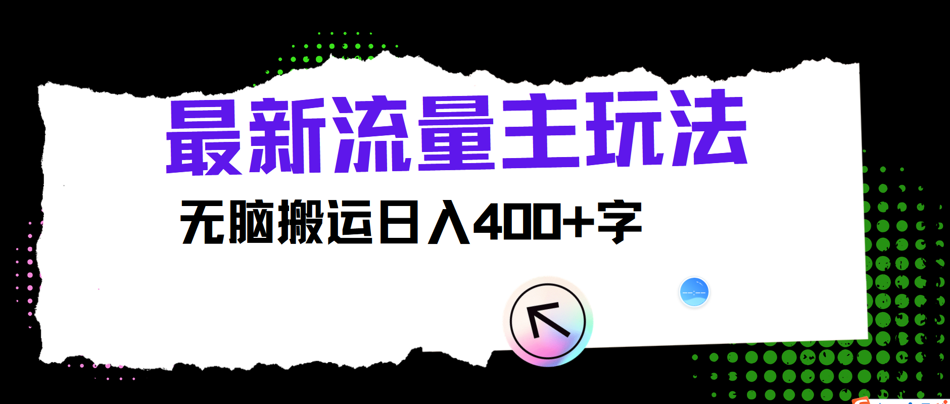 最新公众号流量主玩法，无脑搬运日入400+-轻创淘金网