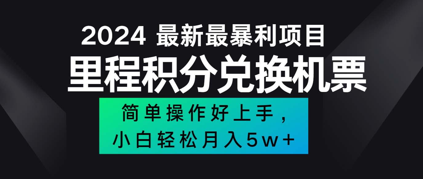 （12016期）2024最新里程积分兑换机票，手机操作小白轻松月入5万++-轻创淘金网