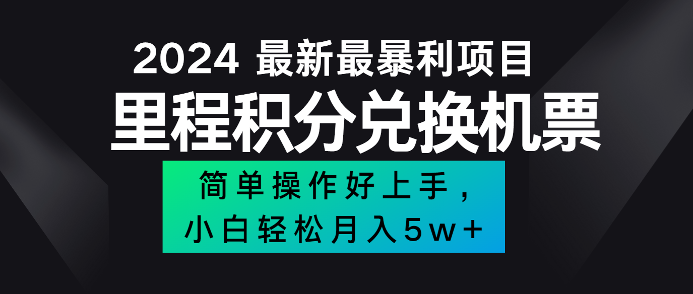 2024最新里程积分兑换机票，手机操作小白轻松月入5万+-轻创淘金网