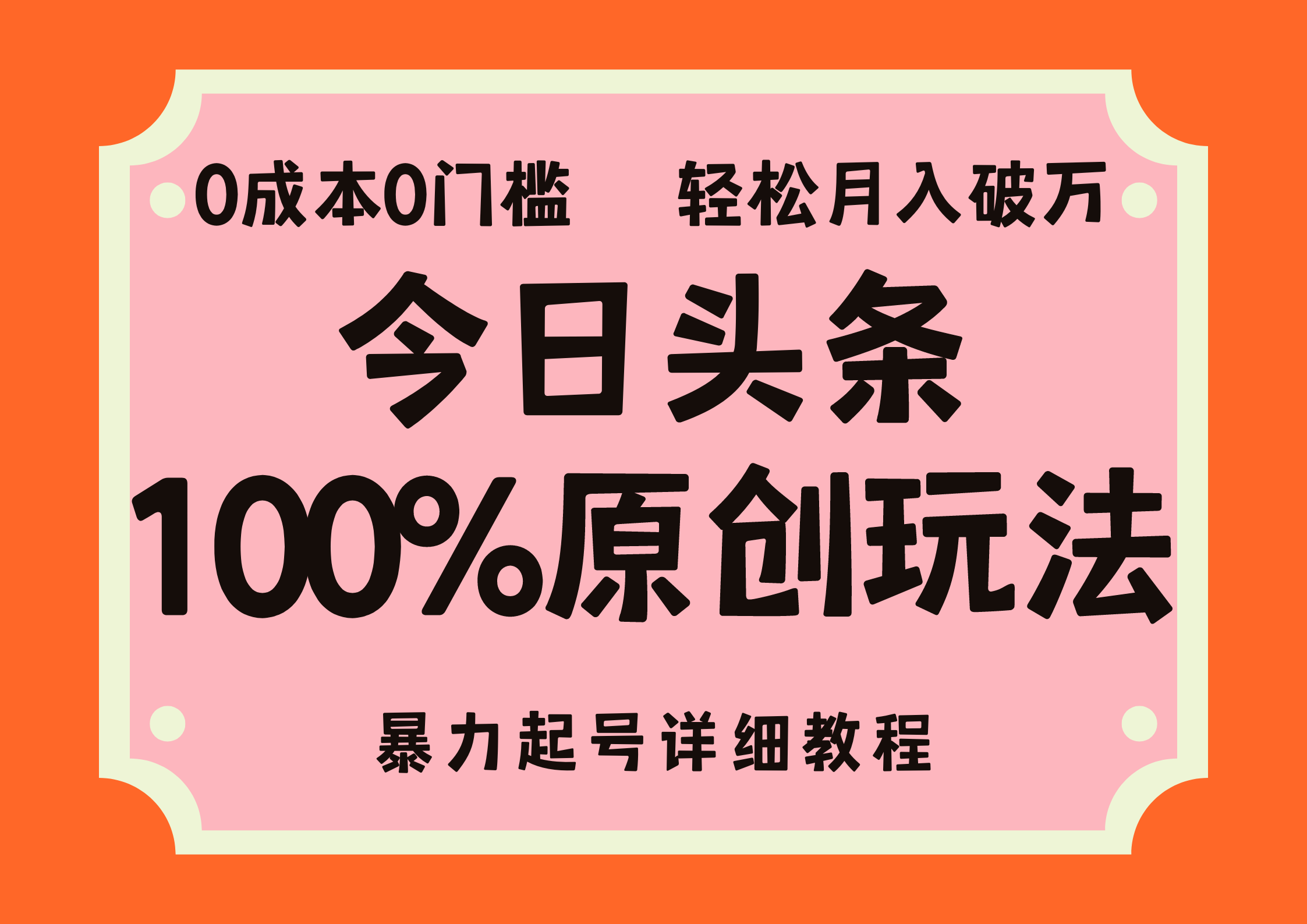 （12100期）头条100%原创玩法，暴力起号详细教程，0成本无门槛，简单上手，单号月…-轻创淘金网