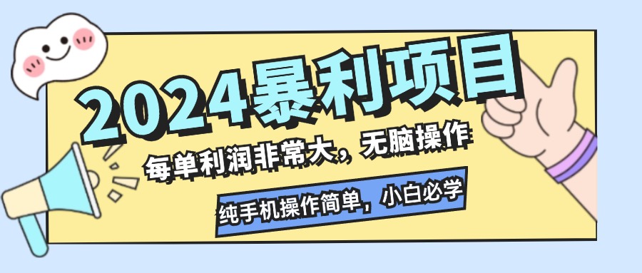 （12130期）2024暴利项目，每单利润非常大，无脑操作，纯手机操作简单，小白必学项目-轻创淘金网