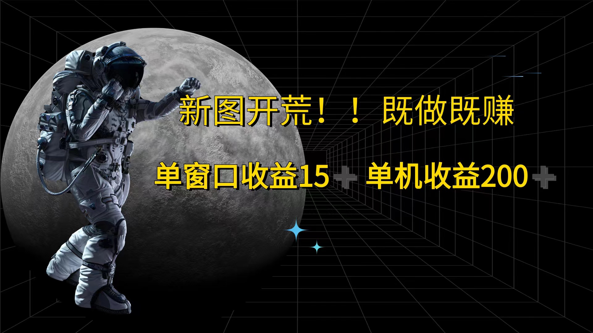 （12113期）游戏打金单窗口收益15+单机收益200+-轻创淘金网