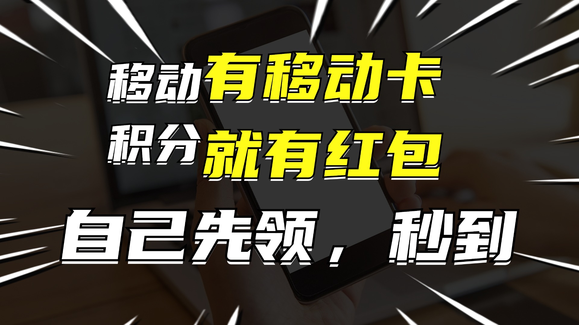 （12116期）有移动卡，就有红包，自己先领红包，再分享出去拿佣金，月入10000+-轻创淘金网