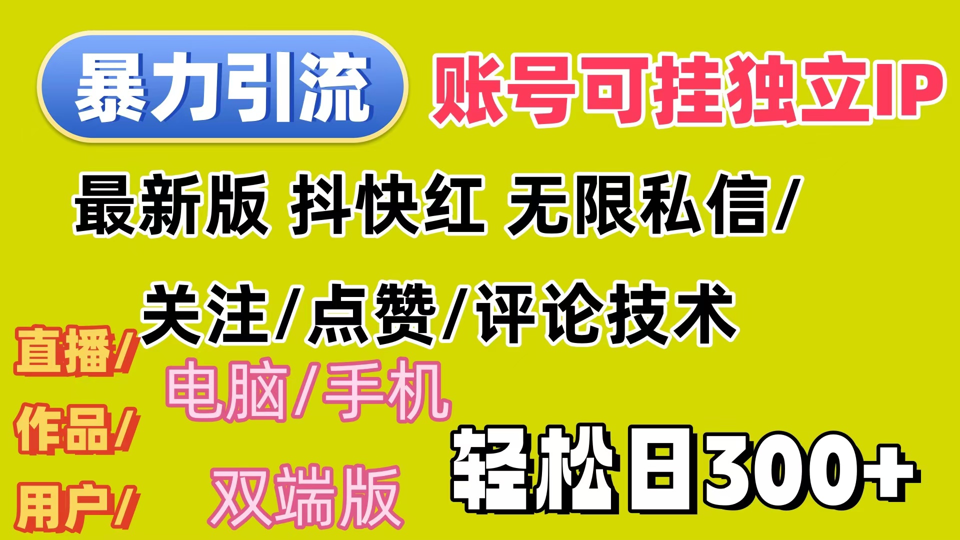 （12210期）暴力引流法 全平台模式已打通  轻松日上300+-轻创淘金网