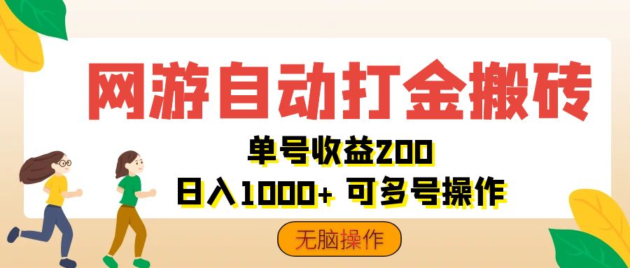 （12223期）网游自动打金搬砖，单号收益200 日入1000+ 无脑操作-轻创淘金网