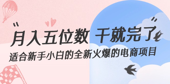 （12241期）月入五位数 干就完了 适合新手小白的全新火爆的电商项目-轻创淘金网