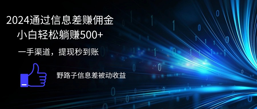 （12257期）2024通过信息差赚佣金小白轻松躺赚500+-轻创淘金网