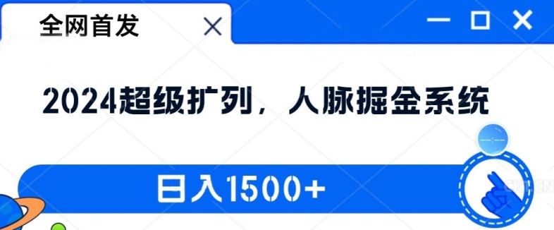 全网首发：2024超级扩列，人脉掘金系统，日入1.5k【揭秘】-轻创淘金网