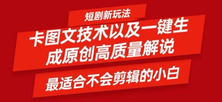 短剧卡图文技术轻松过原创、一键生成高质量短剧视频，最适合小白上手的干货技术【揭秘】-轻创淘金网