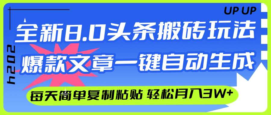 （12304期）AI头条搬砖，爆款文章一键生成，每天复制粘贴10分钟，轻松月入3w+-轻创淘金网