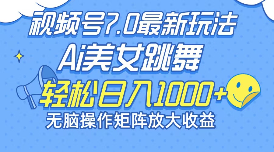 （12403期）最新7.0暴利玩法视频号AI美女，简单矩阵可无限发大收益轻松日入1000+-轻创淘金网