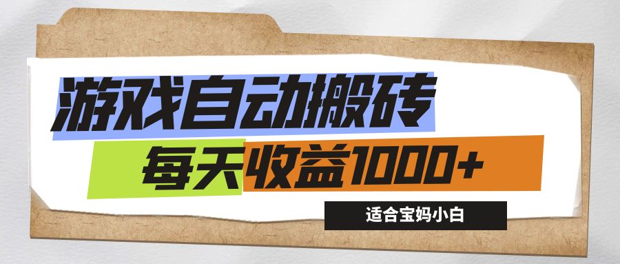 （12404期）游戏全自动搬砖副业项目，每天收益1000+，适合宝妈小白-轻创淘金网