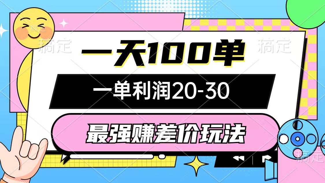 （12438期）最强赚差价玩法，一天100单，一单利润20-30，只要做就能赚，简单无套路-轻创淘金网