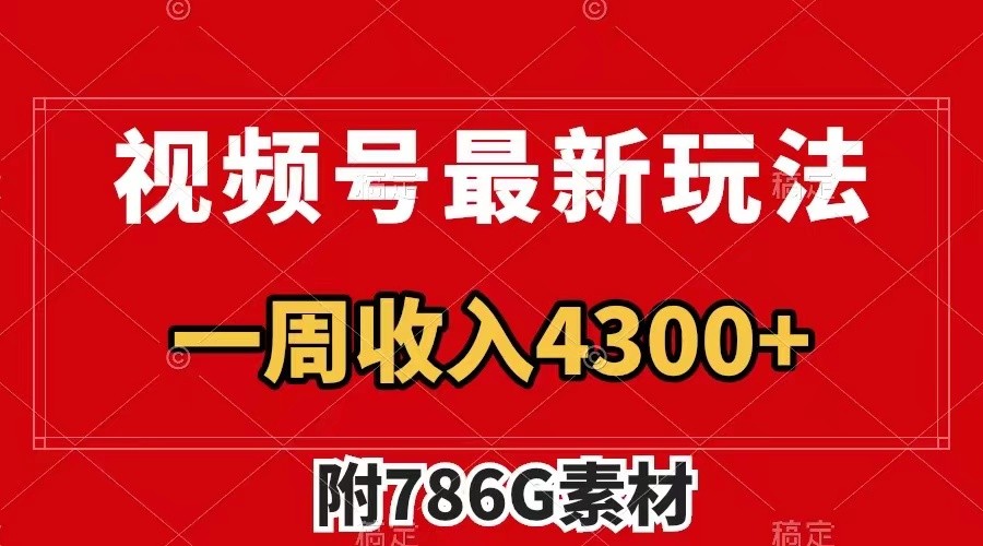 视频号文笔挑战最新玩法，不但视频流量好，评论区的评论量更是要比视频点赞还多。-轻创淘金网